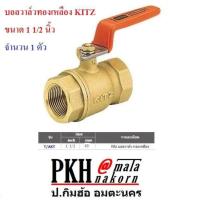 ราคา ขายโละสต๊อค ต่ำกว่าทุน บอลวาล์ว ทองเหลือง ก้านส้ม ขนาด 1 1 2 นิ้ว ยี่ห้อKITZแท้ จำนวน 1 ตัว คุณภาพเกินราคา (453912188)