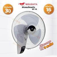 ราคา พัดลมติดผนัง ขนาด 16 นิ้ว JUMBO MISUSHITA รุ่น WF 16 (16695049522)