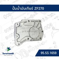 ราคา ปั้มน้ำมันเกียร์ ISUZU ZF 270 EURO EOM 0501 004 549 (19346602246)