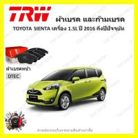 ราคา TRW ผ้าเบรค ก้ามเบรค รถยนต์ TOYOTA SIENTA เครื่อง 1 5L โตโยต้า เซียนต้า ปี 2016 ถึงปีปัจจุบัน (19042708271)
