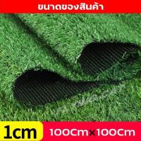 ราคา หญ้าสนาม หญ้าเทียมพลาสติก อุปกรณ์ตกแต่งสวน หญ้าปูสนาม หญ้าปลอม สนามหญ้า หญ้าเทียม ยาว 1 เมตร หญ้าแผ่น (21058841389)