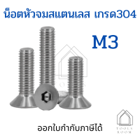 ราคา น็อตสแตนเลสM3 ชุดละ 5 ตัว น็อตหัวจมสแตนเลส สกรูหัวจมเปเปอร์ สกรูหัวเปเปอร์ หกเหลี่ยมหัวจม น็อตหกเหลี่ยม น็อต น็อตสแตนเลสM3 (11455354851)