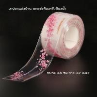 ราคา เทปตกแต่งบ้าน แต่งครัว ห้องน้ำ กันน้ำ กันฝุ่น ขนาด 3 6 ซม ยาว 3 2 เมตร สีขาวใสลายซากุระสีชมพู (12502567641)