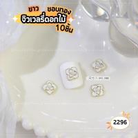 ราคา NEW จิวเวลรี่ดอกไม้แต่งเล็บ ขาว ดำ ขอบทอง 10ชิ้น (19200709386)