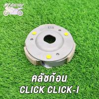 ราคา คลัชก้อน CLICK CLICK I KZR CLICK125 I CLICK125 PCX ICON SCOOPY SCOOPY I NEW KZL SCOOPY I NEW ZOOMERX K44 BEAT FI STEP MIO115 MIO115 I MIO125 GT125 SPARK115 I SPARK135ชุดคลัทช์ 3ก้อนและจาน (17090753680