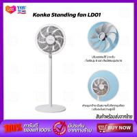 ราคา Konka Standing Fan LD01 พัดลมตั้งพื้น พัดลม ประรับได้ 3 ระดับ (18410940036)