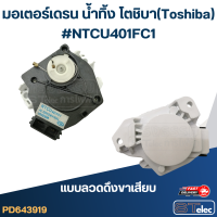 ราคา มอเตอร์เดรน น้ำทิ้ง โตชิบา Toshiba NTCU401FC1 แท้ (19442560088)