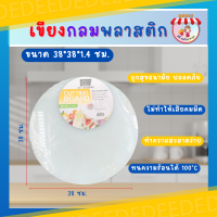 ราคา เขียง เขียงพลาสติกกลม สวอร์ดฟิช มีให้เลือก4ขนาด30353840 ซม เขียง เขียงพลาสติก เขียงทรงกลม (19634404169)