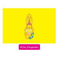 ราคา ธงประจำพระองค์ วปร สก สท สธ ภปร 40 60 60 90 80 120 ซม รัชกาลที่ 10 ร 10 สุทิดา ธงราชินี ธงนายหลวง ร 9 (19765201739)