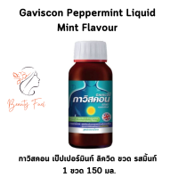 ราคา Gaviscon Peppermint Liquid Bottle กาวิสคอน เป็ปเปอร์มินท์ ลิควิด ขวด ขนาด 150 ml จำนวน 1 ขวด (20285546302)