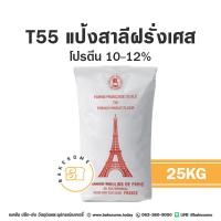 ราคา แป้ง T55 แป้งสาลีฝรั่งเศสอเนกประสงค์ แป้งอเนกประสงค์ French All Purposes Flour (20432983215)