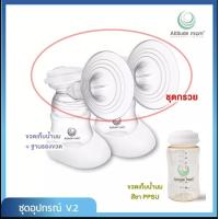 ราคา ชุดอุปกรณ์ปั๊มนม Attitude Mom ขนาด 19มม 22มม 24มม 27มม 30มม (20603844667)