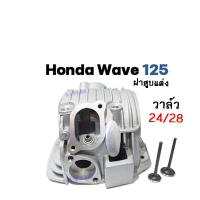 ราคา ฝาสูบแต่ง Wave125 wave125s wave125r พร้อมวาล์วให้เลือก 24 28 อะไหล่แต่ง เวฟ125 สินค้าได้มาตรฐาน พร้อมส่ง ฝาสูบ wave125 เกรดคุณภาพ ฝาสูบ HONDA WAVE125 W125 (14958337587)