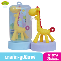ราคา ยางกัดสำหรับเด็ก ยางกัดยีราฟ นึ่งอบได้ กล่องใส 6187A (17451895087)