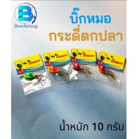 ราคา กระดี่ตกปลาบิ๊กหมอ กระดี่เหล็ก เหยื่อปลอม เหยื่อตกปลา ขนาด 10 กรัม มีให้เลือกหลายสี (18409607519)