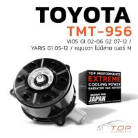 ราคา มอเตอร์พัดลม TOYOTA VIOS มอเตอร์พัดลมไฟฟ้า พัดลมหม้อน้ำ อัลติส ปี 03 07 16363 0M010 สินค้าดี มีรับประกัน (20249661278)