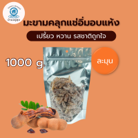ราคา มะขามคลุกแช่อิ่มอบแห้ง 1000 กรัม รสละมุน หวาน เปรี้ยว รสชานติถูกใจ ของฝาก เพชรบูรณ์ มะขาม (20796513838)