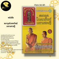 ราคา หนังสือ ตะกรุด โภคทรัพย์ มหาเศรษฐี เครื่องราง ของขลัง วัตถุมงคล มหายันต์ในตะกรุด ทำเนียบตะกรุดดัง พิธีกรรมปลุกเสกตะกรุด (16444774173)