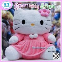 ราคา ตุ๊กตาคิตตี้ ตุ๊กตาคิตตี้ 8 ปีขึ้นไป ตุ๊กตาkitty ขนาด 28 นิ้ว มีชุด 3 ลายให้เลือก ผ้านุ่ม ลื่นมือ น่าสัมผัส ซักทำความสะอาดง่าย (18121817878)