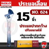 ราคา SOLO ประแจเลื่อนโซโลชุบโครเมียม ขนาด 15 นิ้ว รุ่น 624 ของแท้ 100 ร้านเป็นตัวแทนจำหน่าย by 7POWER (20372965987)