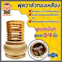 ราคา ฟุตวาล์วทองเหลือง น้ำเต้า มีหลายขนาดให้เลือก ฟุตวาล์วต่อท่อ ฟุตวาล์วน้ำเต้า ตัวกรองต่อท่อ ฟุตวาล์วน้ำเต้าทองเหลือง ฟุตวาล์วกรองน้ำ (20517847228)