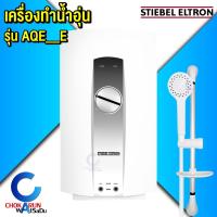ราคา Stiebel Eltron เครื่องทำน้ำอุ่น AQE E รุ่น AQE35E 3500W AQE45E 4500W น้ำอุ่น น้ำร้อน (20878465967)