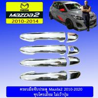 ราคา ครอบมือจับประตู Mazda2 2010 2020 ชุบโครเมี่ยม ไม่มีปุ่มกด Mazda 2 (1845764734)