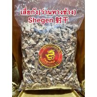 ราคา ว่านหางช้าง เสี่ยกัง ว่านหางช้าง Shegen 射干บรรจุ250กรัมราคา550บาท (13121003629)