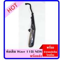 ราคา ท่อเดิม มอก wave 110i ปี 2014 พร้อมฝากันร้อนโครเมี่ยม (19678766865)
