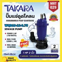ราคา ปั๊มแช่ ปั๊มจุ่ม ไดโว่ 1 HP 2 นิ้ว ยี่ห้อ TAKARA ปั๊มน้ำ ดูดโคลน ปั๊มแช่ไฟฟ้า รุ่น WQD 10 12 0 75 MRT 029 (19795150277)