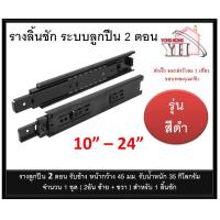 ราคา รางลิ้นชักระบบลูกปืน รางลูกปืน รางลิ้นชัก 2 ตอน สีดำ หน้า 45 มม BLACK Color มีขนาด 10 24 นิ้วให้เหลือกครับ จำนวน 1 คู่ (1950172694)
