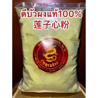 ราคา ดีบัวผง莲子心粉 ดีบัวหลวงบดผง สมุนไพรดีบัวผง บดล้วนๆแท้100 บรรจุ1โลราคา550บาท (17163028134)