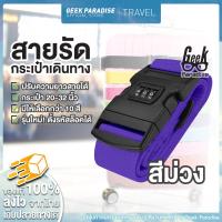 ราคา สายรัดกระเป๋าเดินทาง สายรัดกระเป๋า 2 เมตร พร้อมรหัสล็อก สายรัดกระเป๋าเดินทาง ถูกที่สุด สายรัดกระเป๋าเดินทาง Luggage Strap (386044491)