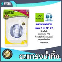 ราคา Amazon ตะแกรงกันกลิ่นพลาสติก 2นิ้ว สีขาว AP 22 Amazon ตระแกรงกันกลิ่น ตระแกรงดักกลิ่น ตระแกรงน้ำเสีย ตระแกรงน้ำไหล (20470990008)