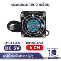 ราคา USB Fan พัดลมระบายความร้อน ขนาด 6 14 เซนติเมตร ปลั๊ก USB (20671671997)