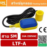 ราคา สวิทช์ลูกลอย LTF วัดระดับน้ำ สั่งปั๊มทำงาน ลูกลอยปั๊ม ลูกลอย สวิทช์ระดับน้ำ ลูกลอยปั๊ม Float Switch LTF A 5M 16A 250VAC By เอสพีอี บ้านหม้อ SPE Banmoh (7832817538)