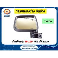 ราคา Isuzu กระจกมองข้าง อะไหล่รถยนต์ รุ่น TFR Golden Dragon ตั้งแต่ปี1989 1991 (16911300041)