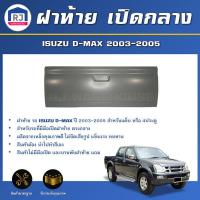 ราคา RJ ฝาท้าย เปิดกลาง อีซูซุ ดีแม็กซ์ ปี 2003 2005 แค็บ 4ประตู สินค้ามีเฉพาะฝาท้ายเท่านั้น สินค้าตรงรุ่นรถ ฝาท้าย ฝาปิดท้าย ISUZU D MAX CAB 4 DOOR 2003 2005 (17267278799)