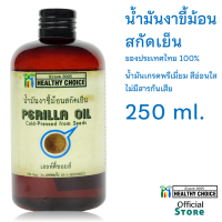 ราคา น้ำมันงาขี้ม้อน สกัดเย็น 3 ขนาด 60 100 250 มล Healthy Choice Perilla Oil 60100250 ml (10322163869)