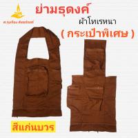 ราคา ย่ามธุดงค์ กระเป๋าพิเศษ ผ้าโทเรหนา ย่ามธุดงค์ ย่ามธุดงค์พระ ย่ามพระ ศ รุ่งเรืองสังฆภัณฑ์ (11946291764)