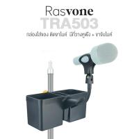 ราคา Rasvone TRA500 กล่องเก็บของ ที่วางไมค์ ที่วางมือถือ ที่วางหูฟัง ติดตั้งกับขาไมค์ หรือขาโน้ตเพลง Music Instrument Box Clamp for Mic Stand (18480484904)