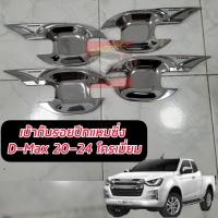 ราคา เบ้าปีกแหลมกันรอยประตูโครเมี่ยม แคปล่า ดำด้าน รถ isuzu D Max 2020 ปัจจุบัน 4ประตู กันรอยD max หลุมกันรอยประตูdmax 4ประตู (18458337246)