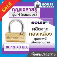 ราคา ส่งไว กุญแจ กุญแจสายยู Solex รุ่น H แฮมเมอร์ ขนาด 70 มม สายยู สายยูล็อคกุญแจ สายยู สายยู solex (18924009432)