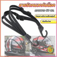 ราคา Thai Pioneers สายรัดหมวกกันน็อค 60cm ที่รัดหมวกกันน็อค ติดเบาะรถมอเตอร์ไซค์ Helmet elastic rope (19096630758)