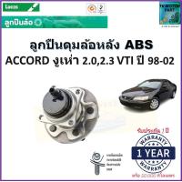 ราคา ลูกปืนล้อหลัง ฮอนด้า แอคคอร์ด งูเห่าHonda Accord 2 02 3 VTI ปี 98 02 รุ่น ABS ยี่ห้อลูกัส Lucas รับประกัน 1 ปี หรือ 50000 กม สินค้าคุณภาพมาตรฐาน จัดส่งไว มีเก็บเงินปลายทาง (16983128911)
