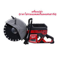 ราคา Milwaukee เครื่องตัด 14 นิ้ว ไร้สาย MX FUEL เครื่องเปล่า รุ่น MXF COS350 0G0 ของแท้พร้อมส่งโดยตัวแทนจำหน่าย (17675194950)