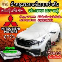 ราคา แท้100 ผ้าคลุมรถครึ่งคัน ตรงรุ่น Mitsubishi ทุกรุ่น ผ้าคลุมรถเก๋ง ผ้าคลุมกระบะ ผ้าคลุมรถSUV ผ้าคลุมรถตู้ (18385231541)