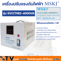 ราคา MSKJ หม้อเพิ่มไฟ อัตโนมัติ รุ่น SVC TND 4000VA เครื่องปรับแรงดันไฟอัตโนมัติ ของแท้ รับประกันคุณภาพ หม้อเพิ่มไฟอัตโนมัติ เครื่องปรับแรงดันไฟ (2633376122)