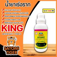 ราคา น้ำยาเร่งราก คิงสตาร์ท วิตามิน บี 1 ผสมไคโตซาน ขนาด 500 ซีซี สารเร่งราก สารกระตุ้นราก น้ำยาบี1 B1 เร่งรากบี1 น้ำยาเพิ่มราก เร่งการเจริญเติบโต (20562687271)