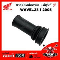 ราคา ยางต่อหม้อกรอง คอท่ออากาศ WAVE 125 I 2005 เวฟ125 I 2005 แท้ศูนย์ ธรรมดา 17253 KPH 700 (12440025302)